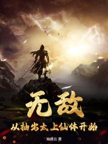 无敌,从抽出太上仙体开始