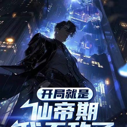 开局就是仙帝期,我无敌了
