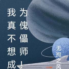 我真不想成为傀儡师！