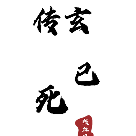 传玄已死，热血难凉
