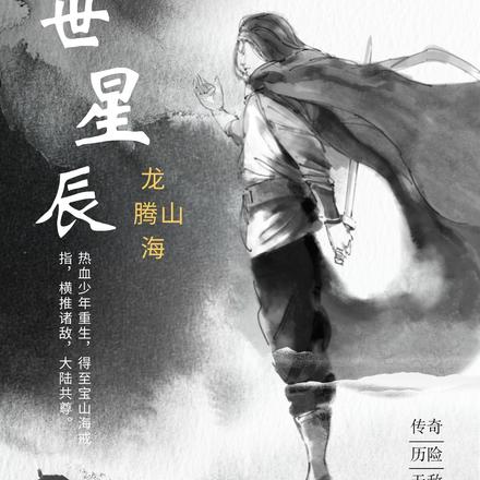 异世星辰:龙腾山海