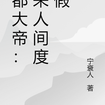 酆都大帝:我来人间度个假