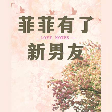 菲菲有了新男友