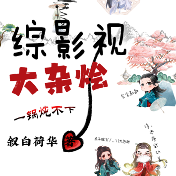 综影视大杂烩