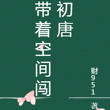 带着空间闯初唐