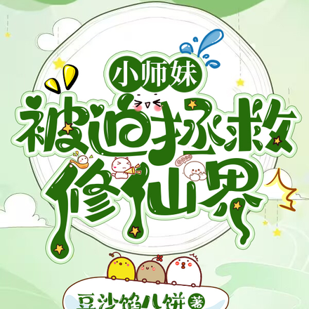 小师妹被迫拯救修仙界！