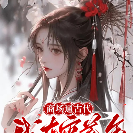 商场通古代，我在灾荒年发家致富