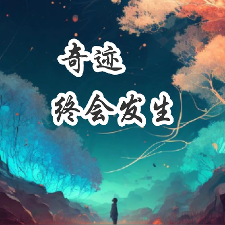 奇迹终会发生
