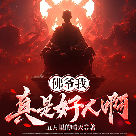 佛爷我真是好人啊
