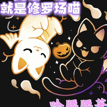 两眼一睁就是修罗场喵