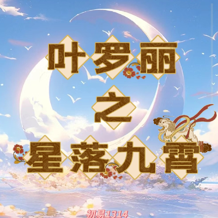 叶罗丽之星落九霄