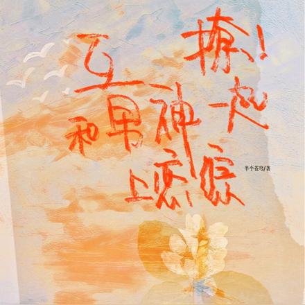 互撩!和男神一起上恋综