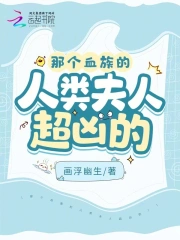 那个血族的人类夫人超凶的!