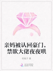 亲妈被认回豪门,禁欲大佬夜夜哄