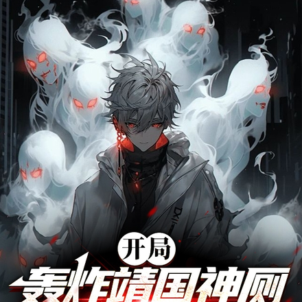 开局轰炸靖国神厕,我是唯一超凡