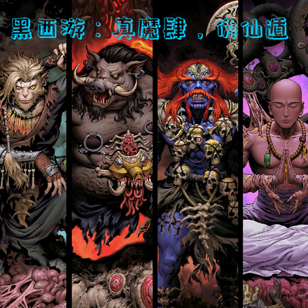 黑西游:真魔肆,伪仙遁