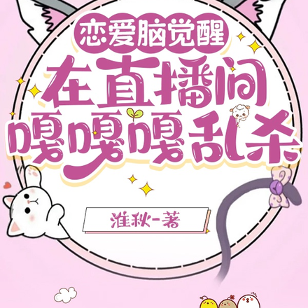 恋爱脑觉醒,在直播间嘎嘎乱杀