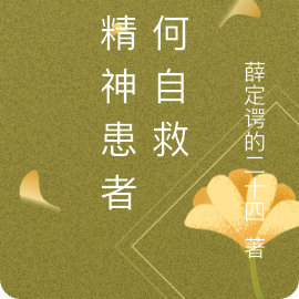 论精神患者如何自救