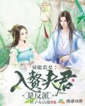 异能农女：入赘夫君是反派