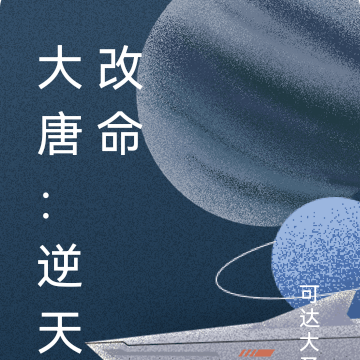 大唐：逆天改命