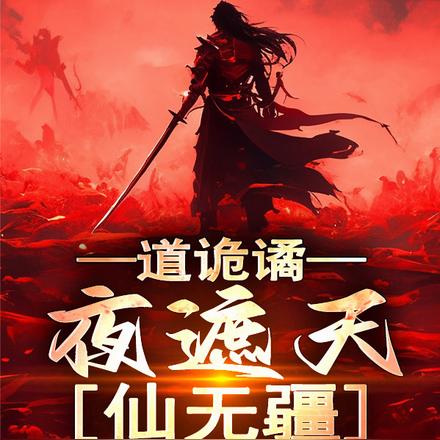 道诡谲,夜遮天,仙无疆