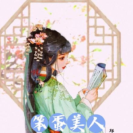 笨蛋美人一朝觉醒，狠狠踹他