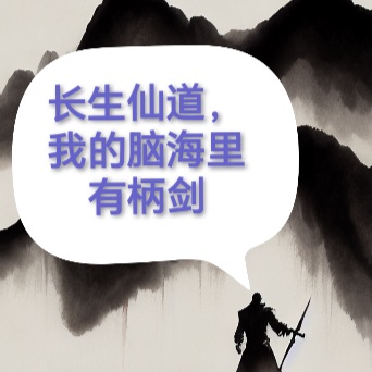 长生仙道,我的脑海里有柄剑