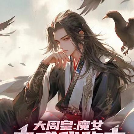 大周皇:魔女蛊惑我称帝,真香