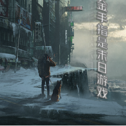 末日:我的金手指是末日游戏