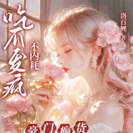 吃瓜发疯不内耗,豪门癫货都怕了
