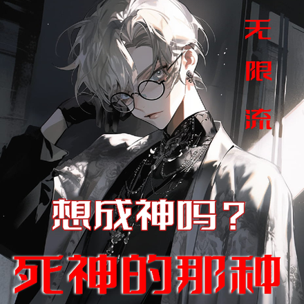 无限流:想成神吗?死神的那种