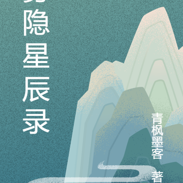 雾隐星辰录