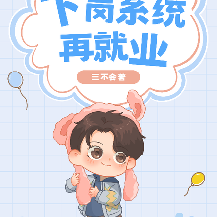 下岗系统再就业