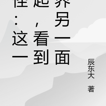 诡怪：这一天起，看到世界另一面