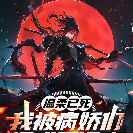 温柔已死,我被病娇们逼成了狠魔