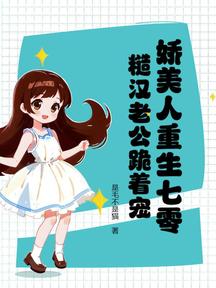 娇美人重生七零:糙汉老公跪着宠