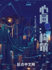 心网:构筑