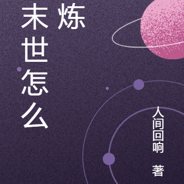 在末世怎么修炼