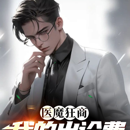 医魔狂商:我的出诊费是1亿