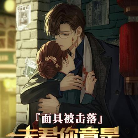 面具被击落,夫君你竟是谍战之王