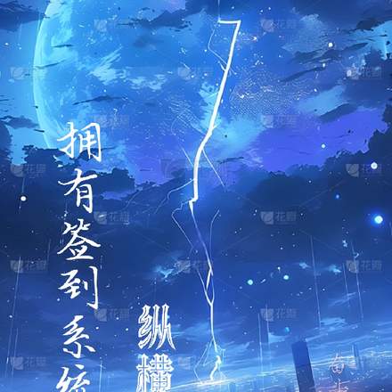 拥有签到系统的我纵横异界
