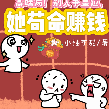 高端局!别人争皇位,她苟命赚钱