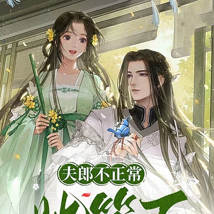 夫郎不正常，她笑了