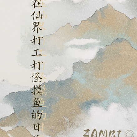 我在仙界打工打怪摸鱼的日子