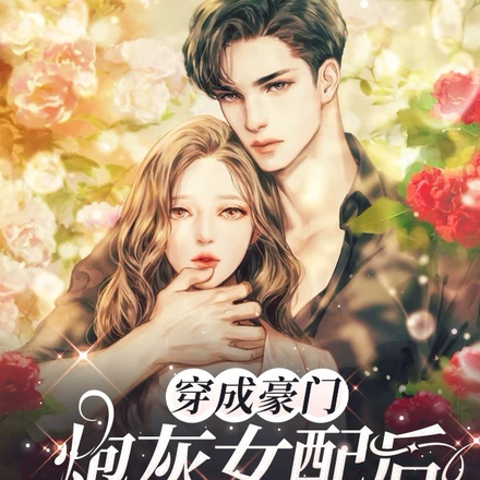 穿成豪门炮灰女配后，我摆烂了