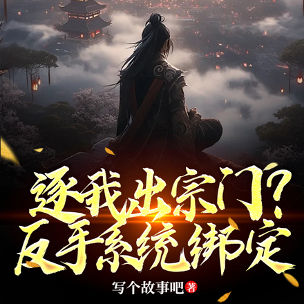 逐我出宗门?反手系统绑定