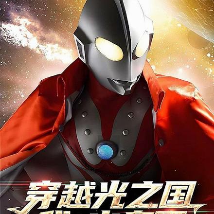 穿越光之国,我,出息了