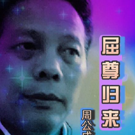 屈尊归来
