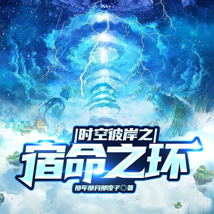 时空彼岸之宿命之环