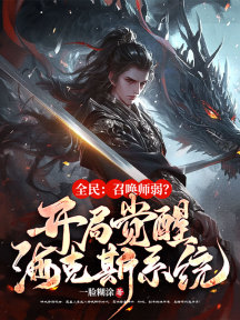 全民:召唤师弱?开局觉醒金铲铲系统!